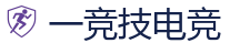 一竞技官网 | 华语电竞行业引领者